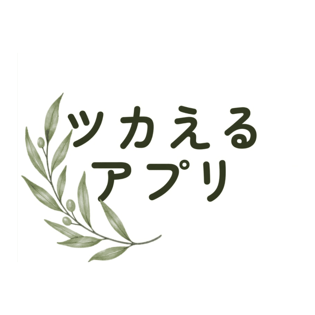 ツカえるアプリ